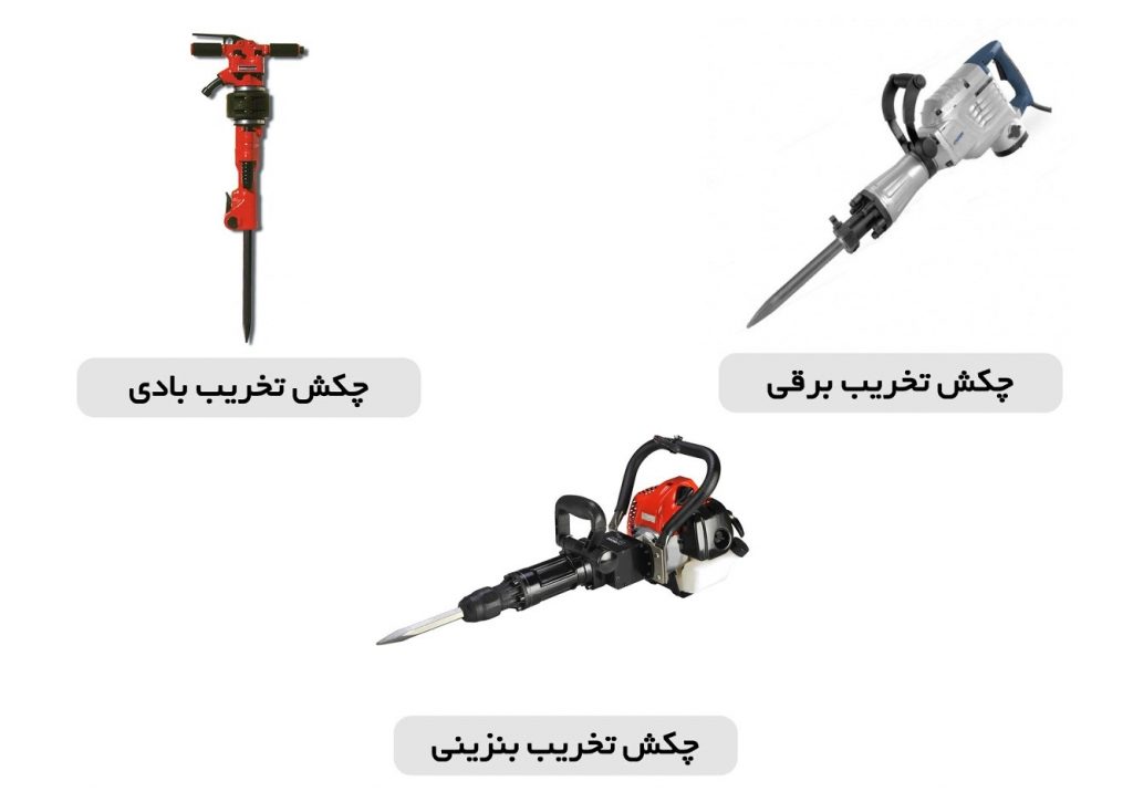 انواع چکش تخریب